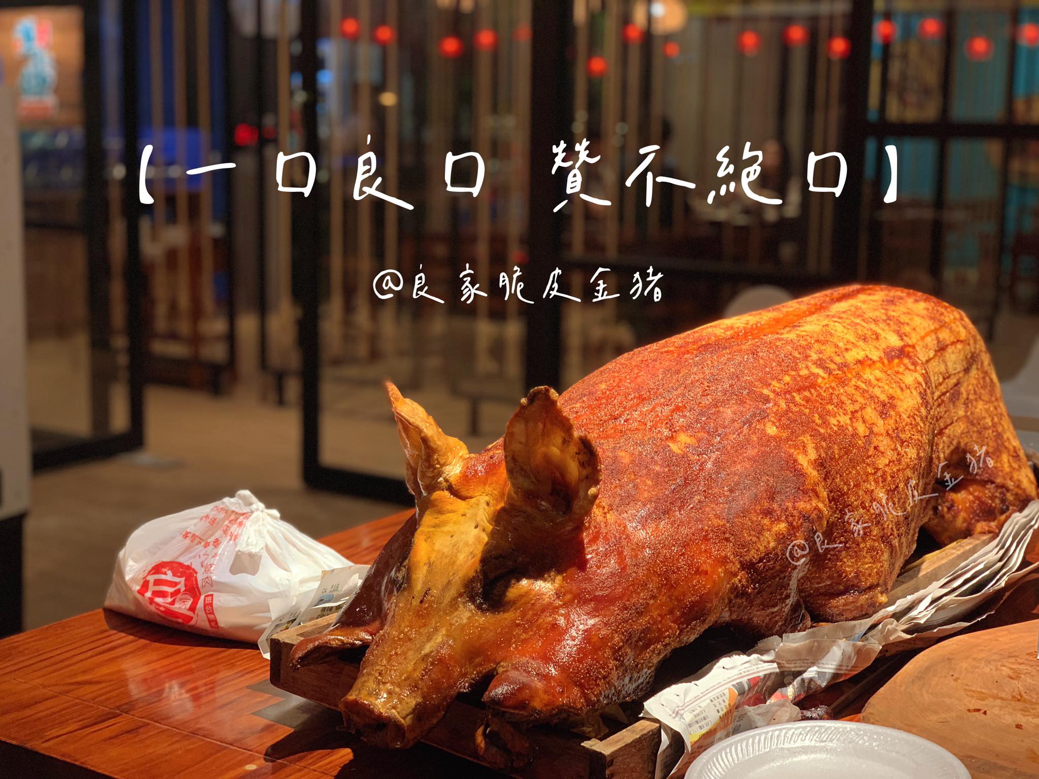 良家脆皮烧肉 & 良家食馆＜班台烧猪良＞ | Pantai Remis