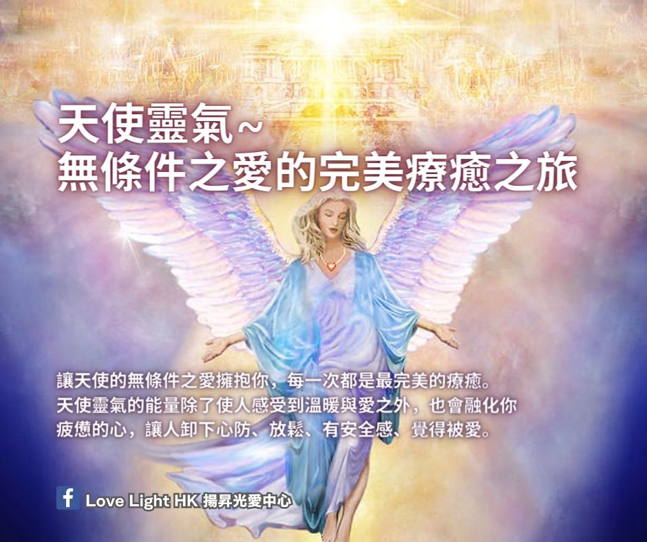 #天使靈氣：#無條件之愛的完美療癒之旅 .... - Love Light HK 揚昇光愛中心 | Facebook