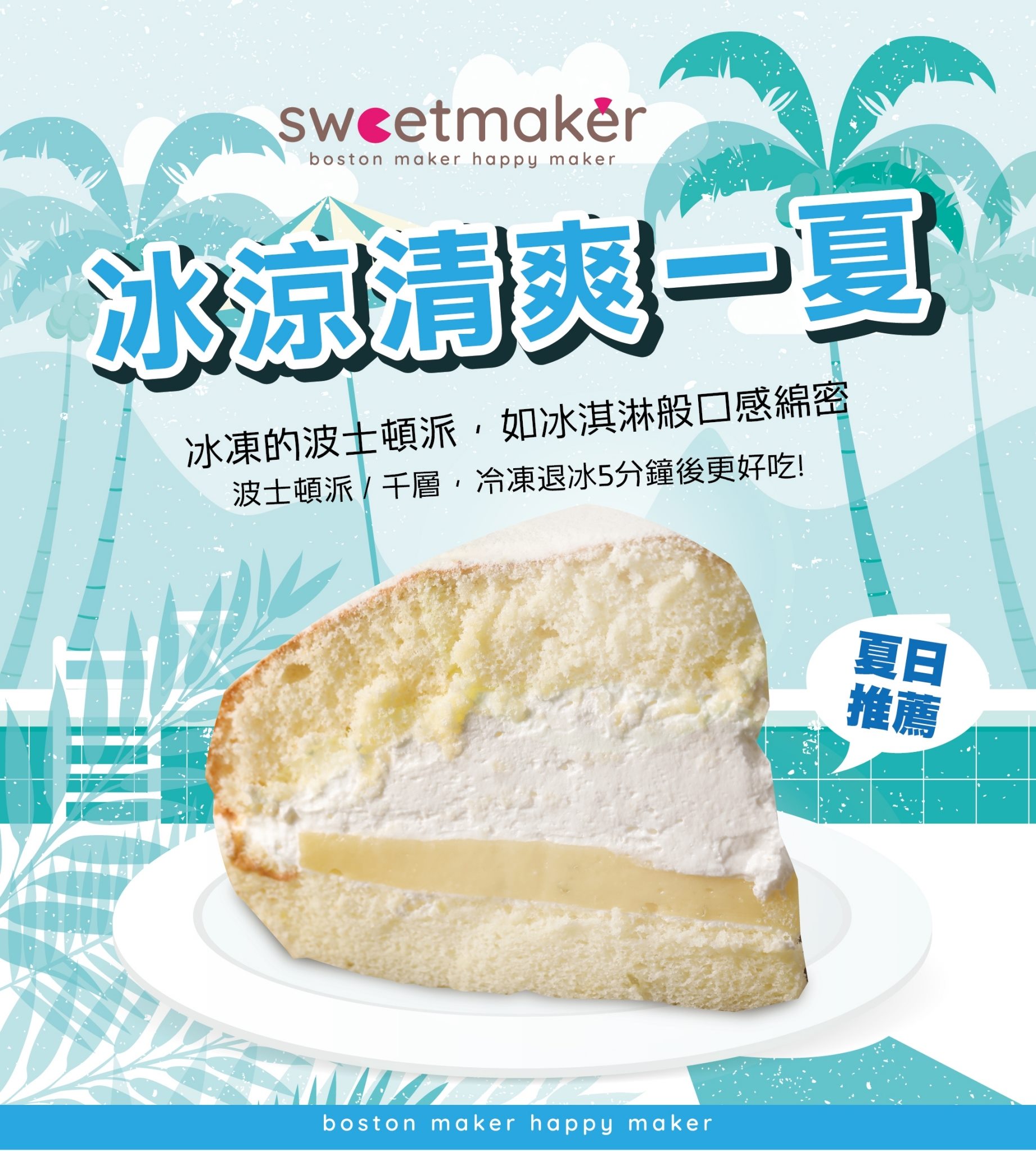 Sweetmaker - 📌SWEETMAKER波士頓派 __ 台北 ⠀ 小編告訴你一個如何在炎夏快速重生的方法吧... | Facebook