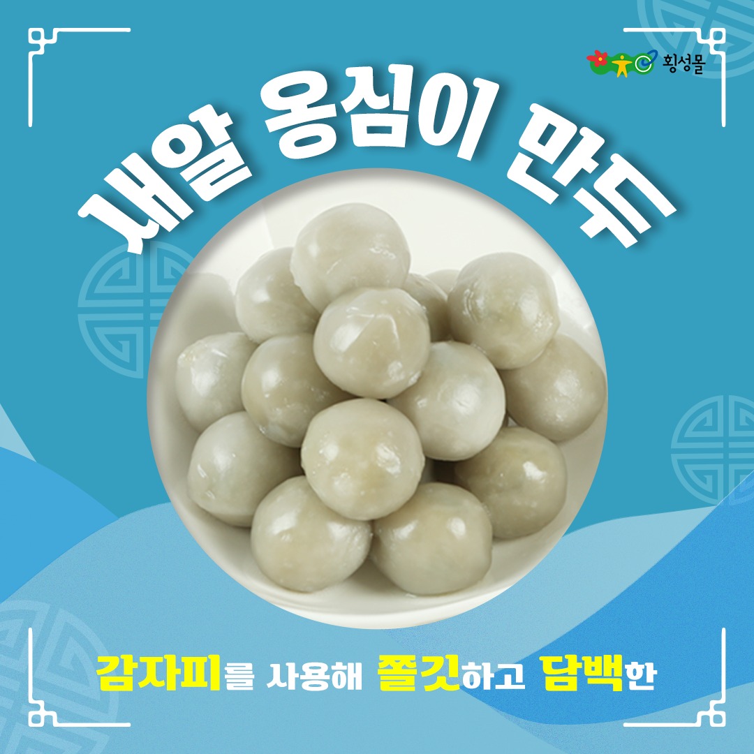 횡성몰 - 🌸 가정의 달을 맞이하여, 새알 옹심이 만두 소개합니다! 🌸 한 입에 쏙쏙 쫄깃한 식감과 담백한 맛으로 여러분의 ...