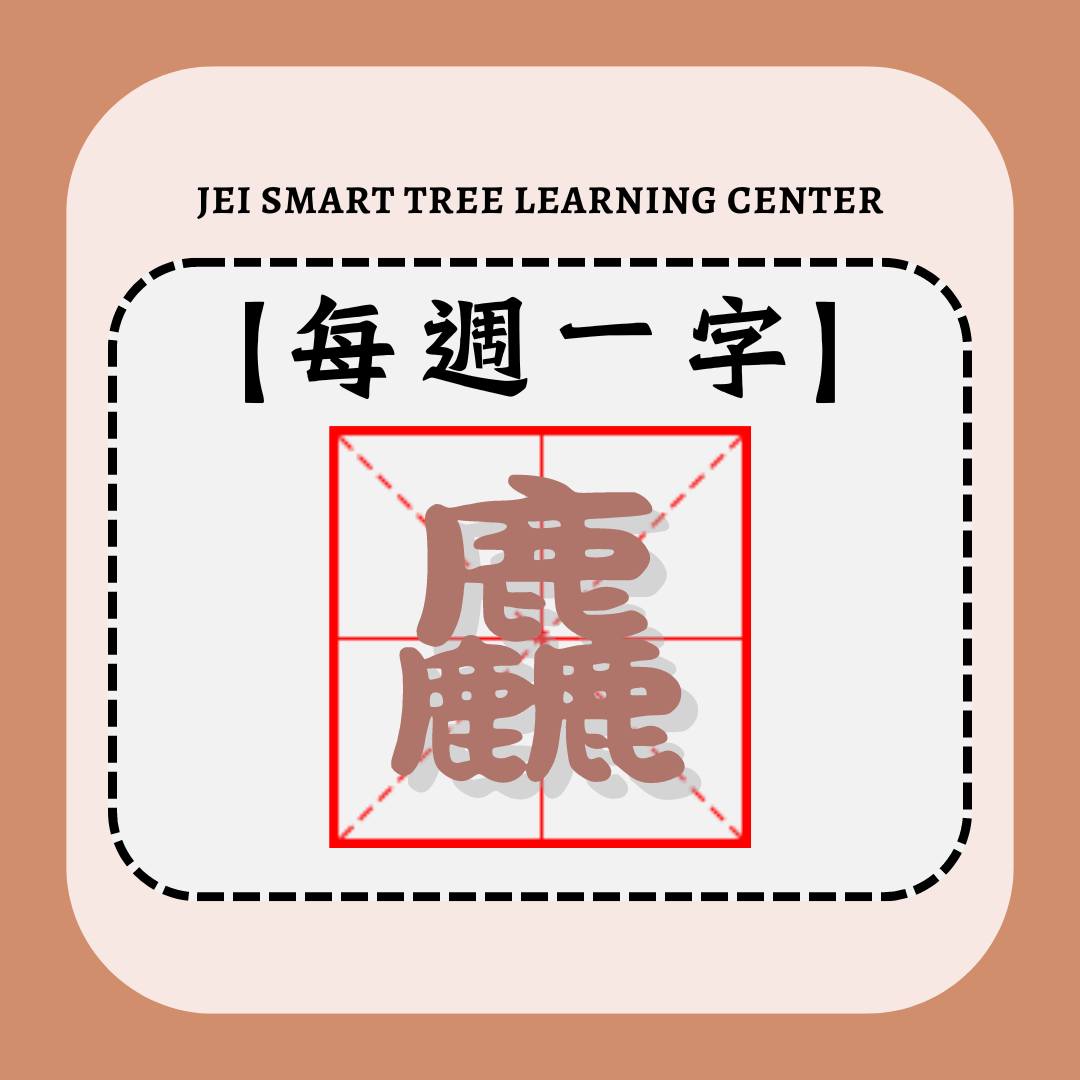 睿苗中文】近期睇新聞或社交平台... - JEI Smart Tree Learning Center - Fo Tan | Facebook