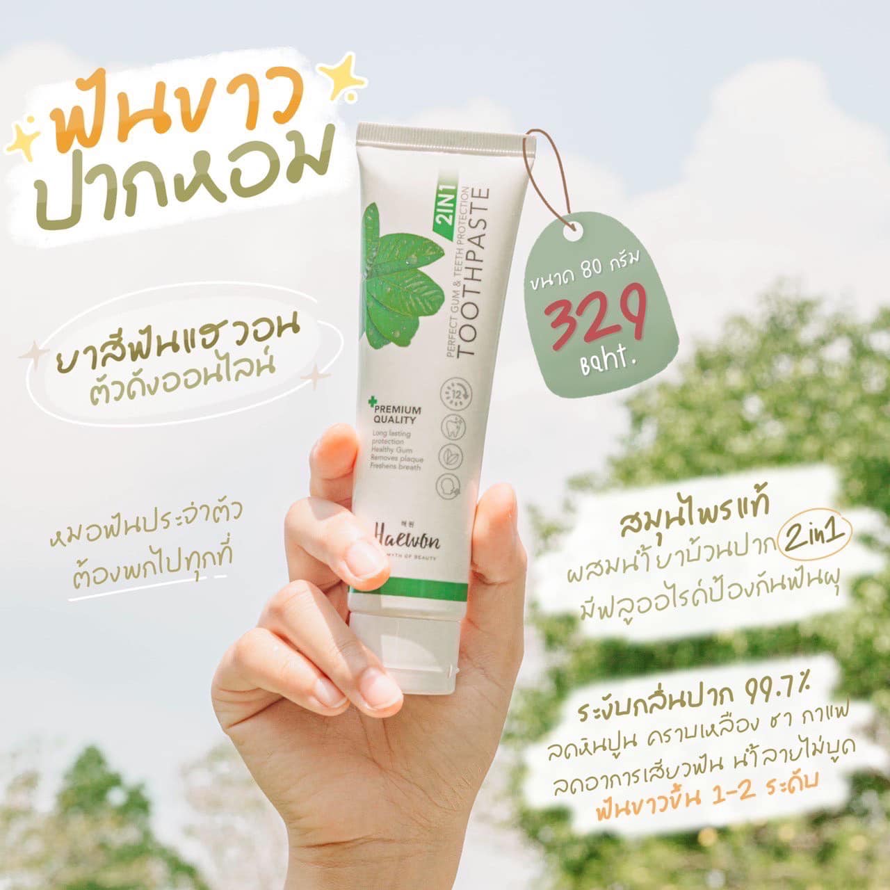 ยุคนี้ทุกคนใส่เมส... - ยาสีฟันแฮวอน Haewon Toothpaste 2 in 1 | Facebook