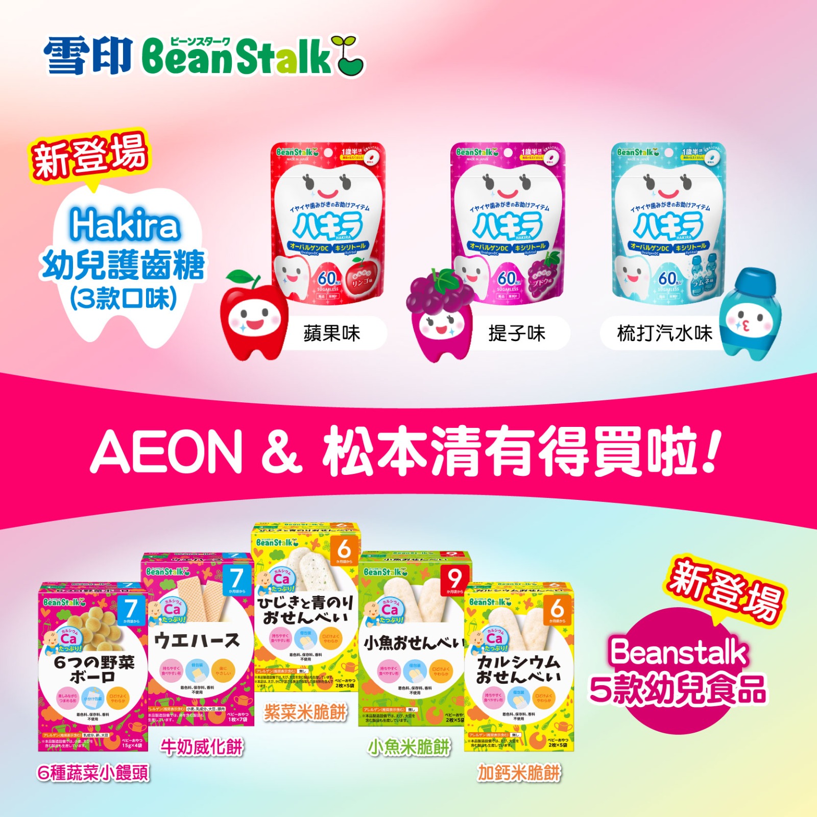 雪印 Snowbrand HK - 【 ️雪印Beanstalk新產品登場😍】... | Facebook