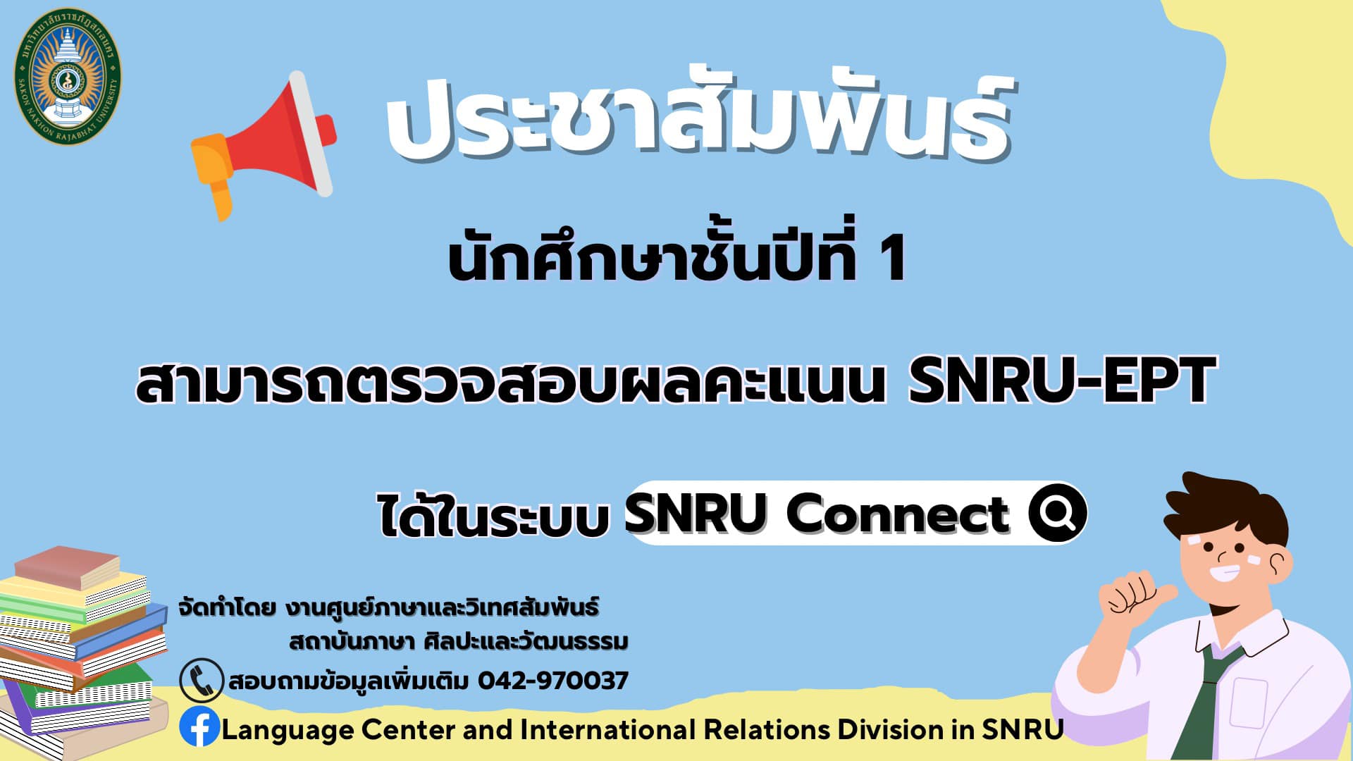 📣สวัสดีครับน้องๆ คะแนนสอบ SNRU-EPT ของนักศึกษาปี 1 ออกแล้วนะครับ สามารถ ...