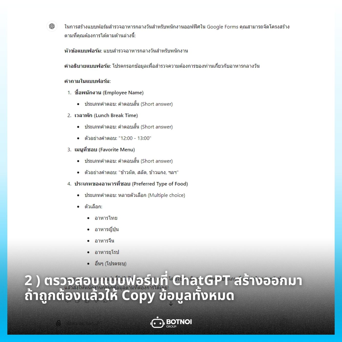Botnoi Group - สร้าง Google Form ง่ายๆ ด้วย ChatGPT!... | Facebook