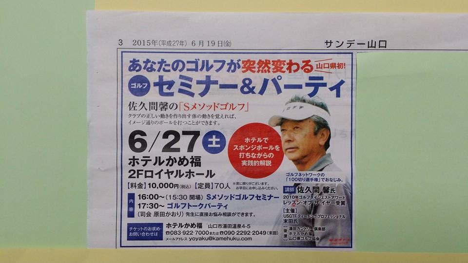 湯田カントリー倶楽部 本日６月１９日付けの サンデー山口 に掲載しております 山口県ゴルフ協会 様に 後援いただきました 主催 湯田カントリー倶楽部 末田シゲミ Usgtf Teaching Professional 一部訂正がございます ホテルかめ福のメール