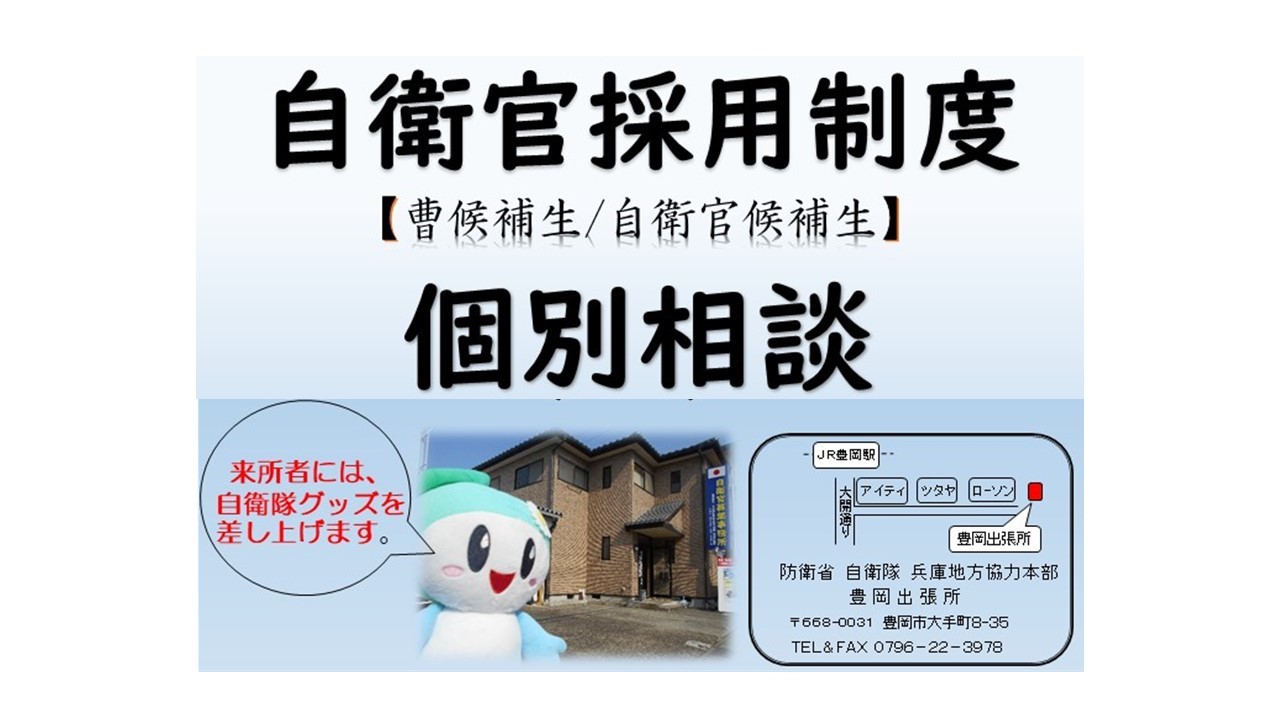自衛隊兵庫地方協力本部 ひょうちん 豊岡出張所を紹介するよ 但馬のみんな 無料の 就職 進学相談 Facebook