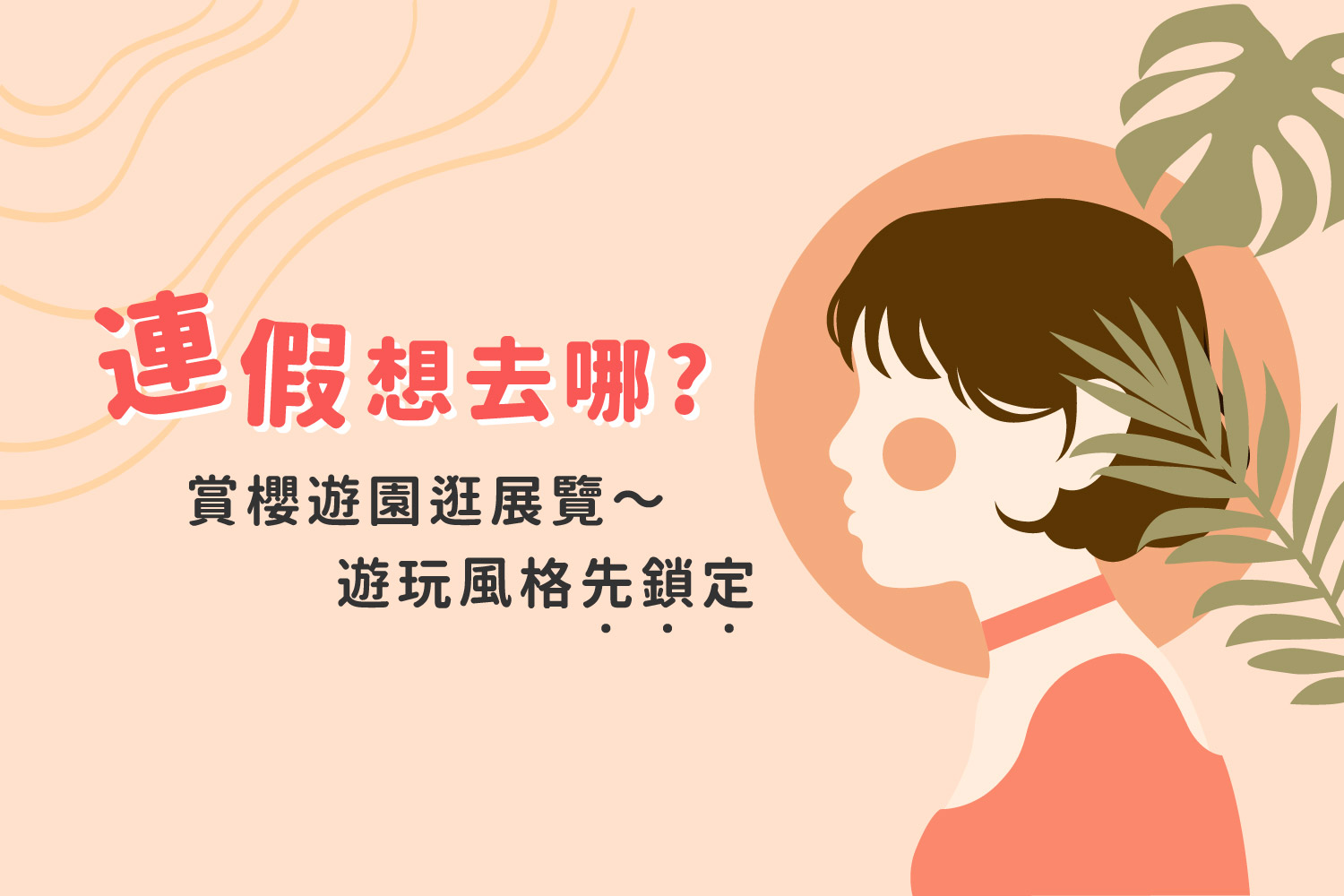 《看展LOOK》 好喜歡看展覽，無需風吹日曬毀我造型... - 快樂時尚樂園 - HAPPYHAIR