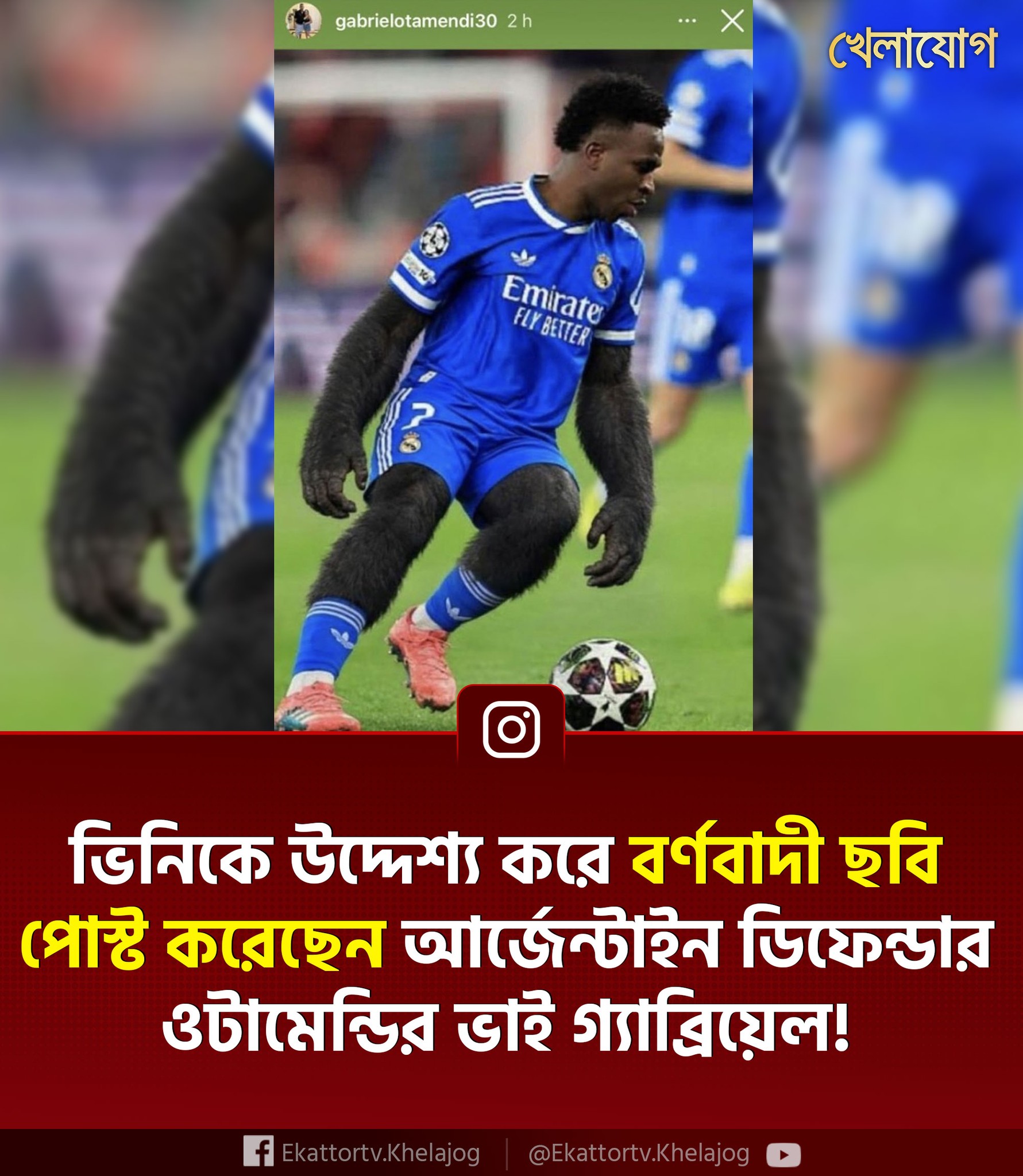 খেলাযোগ - নিকোলাস ওটামেন্ডির ভাই গ্যাব্রিয়েল ওটামেন্ডি ভিনিসিয়াস ...