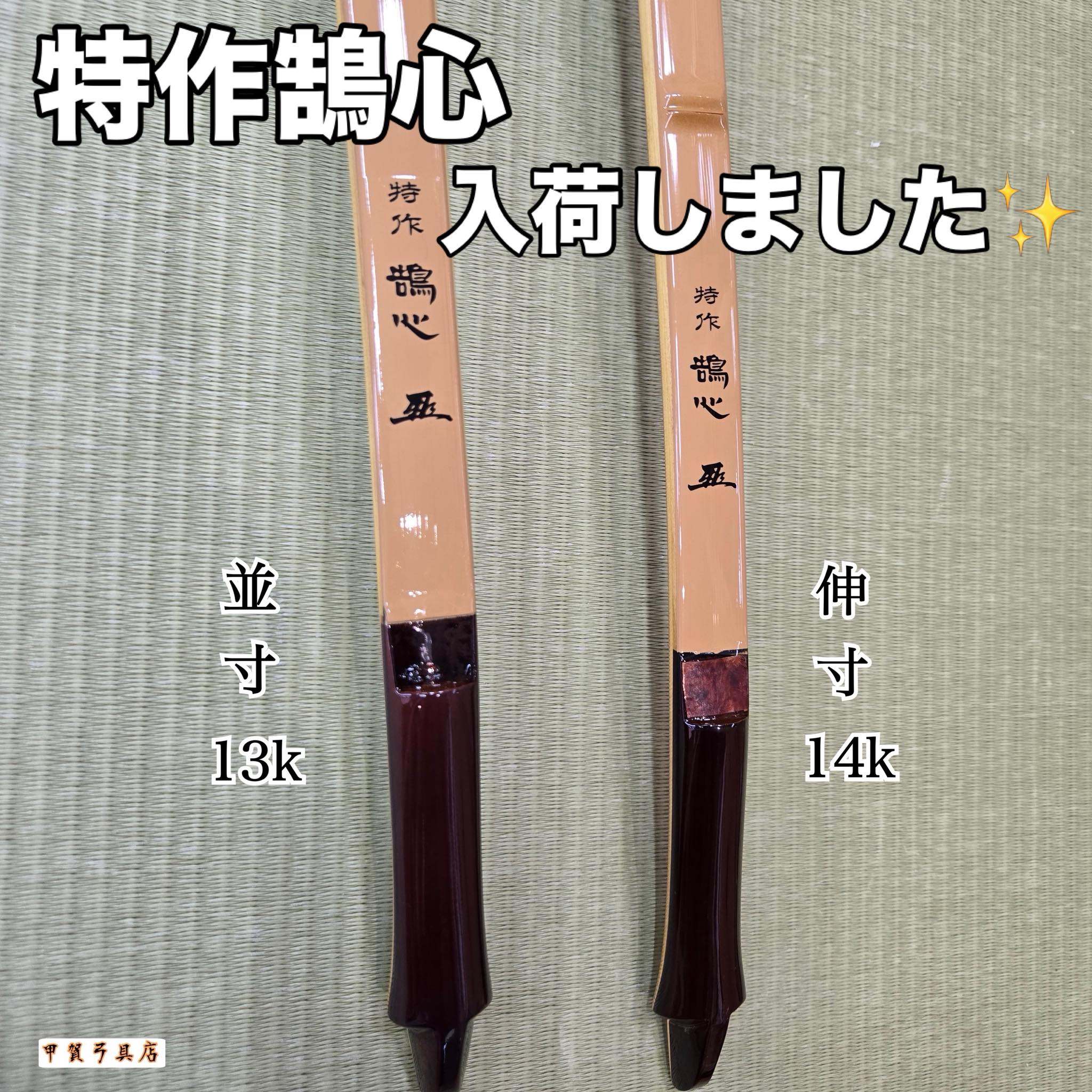 甲賀弓具店 - 【特作鵠心（とくさくこくしん）】が入荷いたしました 