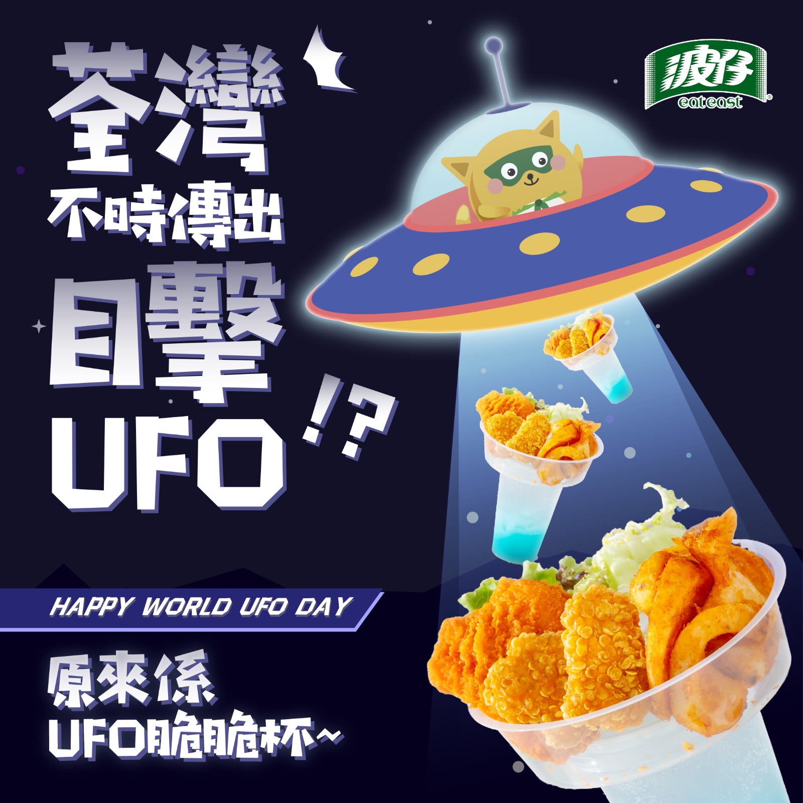 波仔 Eat East - 【荃灣不時傳出目擊UFO!?🛸】... | Facebook