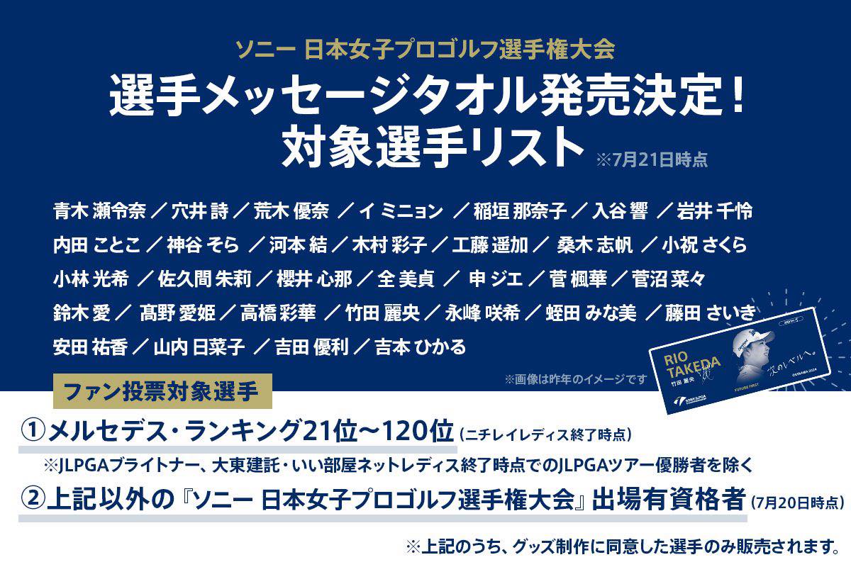 日本女子プロゴルフ選手権 選手応援タオルのファン投票です。 ↓ 吉田 