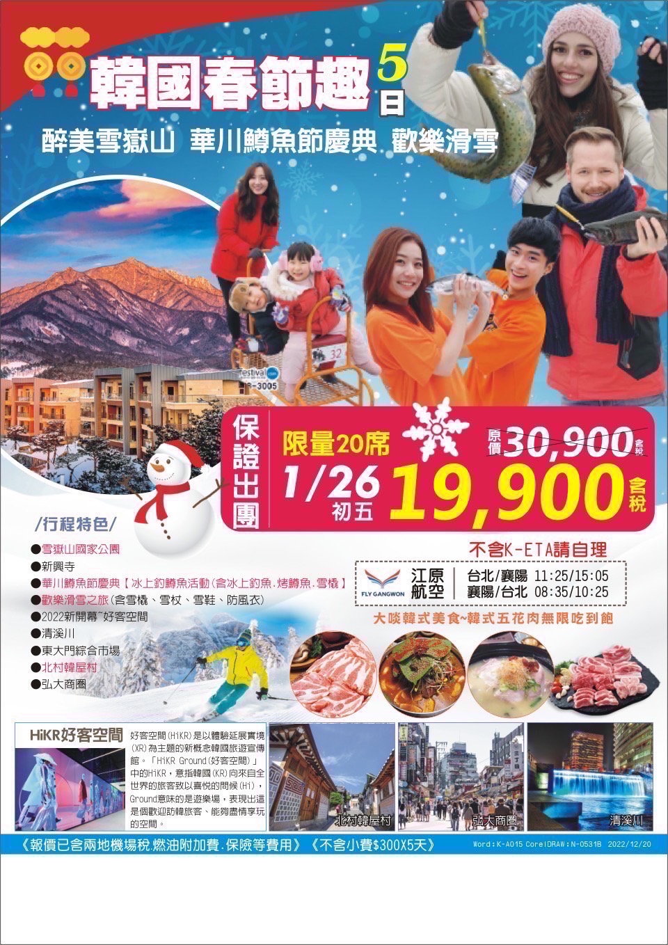 天海出團王TourKing - 春節冬季主推行程～首爾銀白世界冰釣滑雪一次玩透透... | Facebook