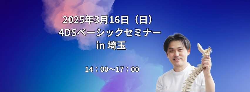 4DSベーシックセミナー