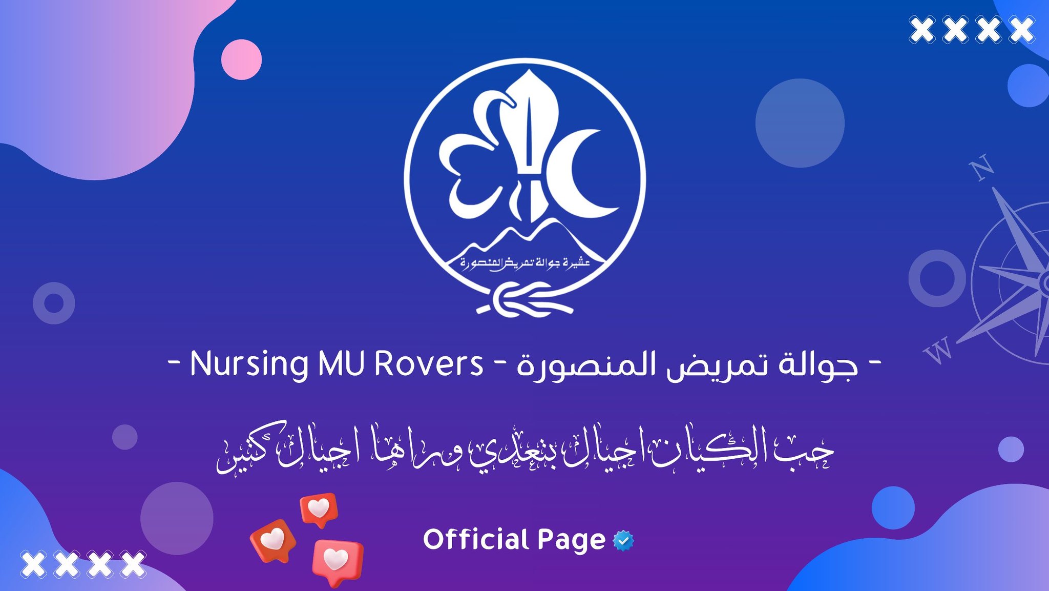 جوالة تمريض المنصورة - Nursing MU Rovers