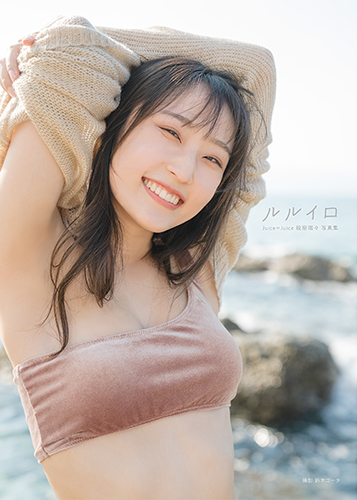 2484 Juice=Juice 段原瑠々 生写真 2484 生写真 Juice=Juice 段原瑠々