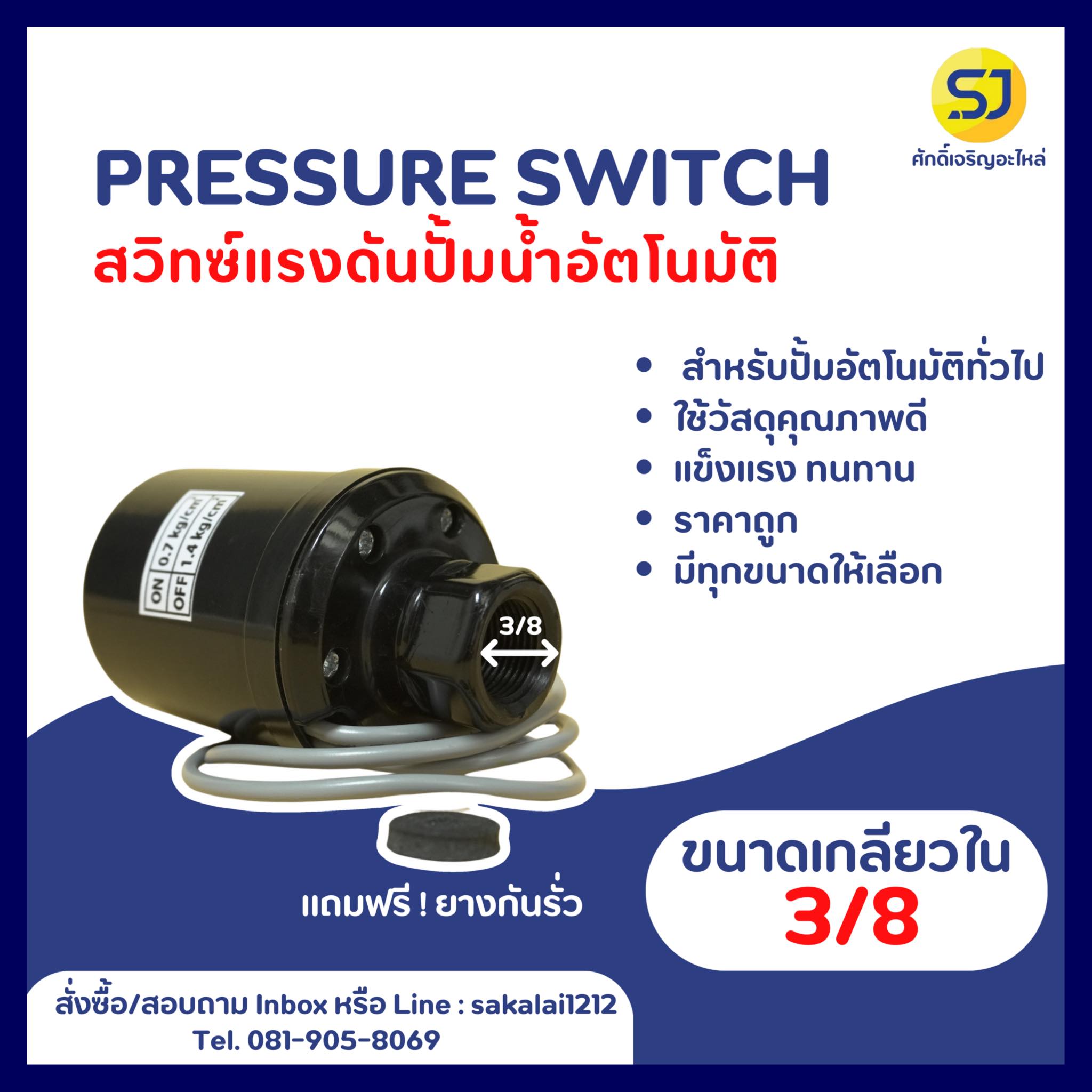 ศักดิ์เจริญอะไหล่ - Pressure Switch สวิตซ์ควบคุมแรงดันอัตโนมัติ SAK ...