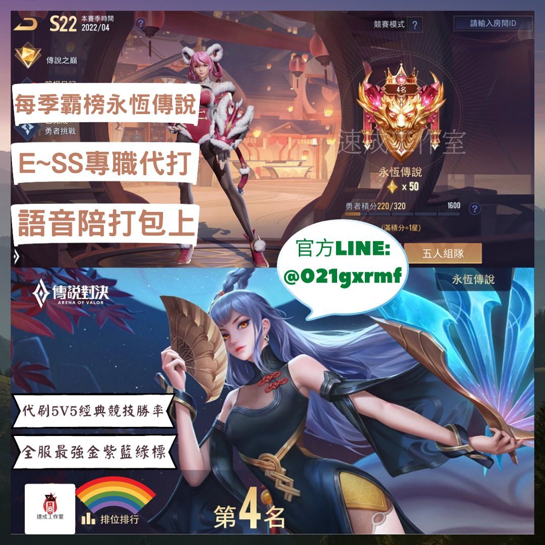 傳說對決專業代打《速成工作室》... - 傳說對決、英雄聯盟:激鬥峽谷《速成工作室》專業代打&教學陪打包上&代刷勝率