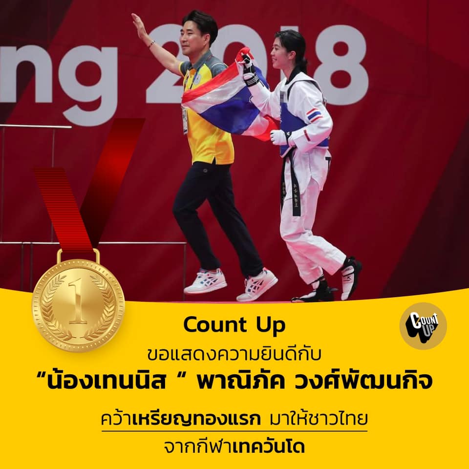 เก่งมากค่ะ👏🏻👏🏻👏🏻 “น้องเทนนิส”... - CountUp - เค้าท์อัพ