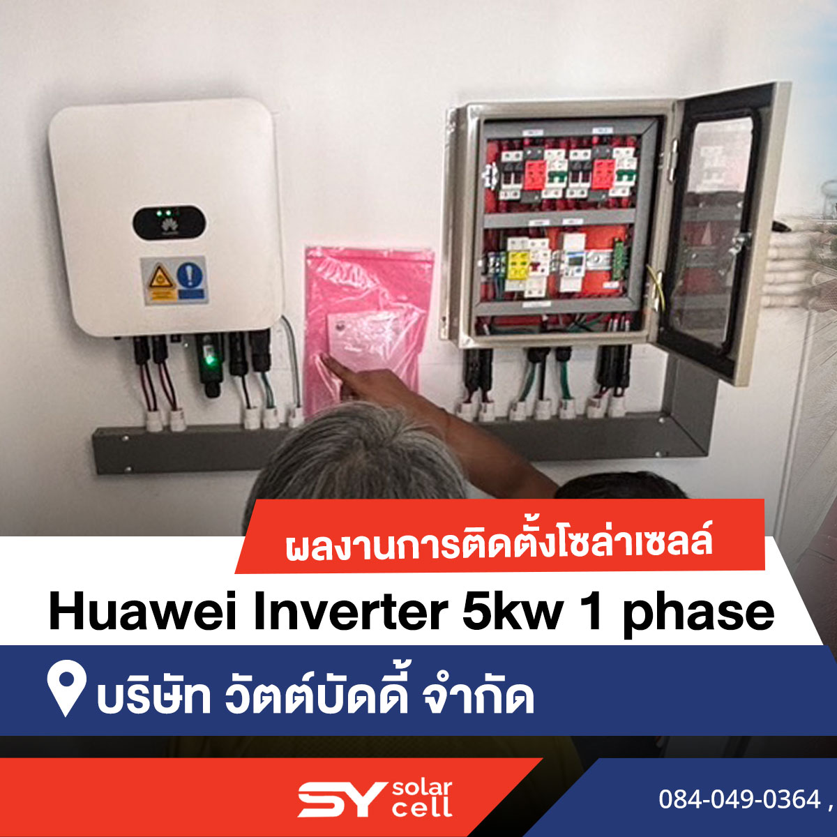 👷🏻Review :... - ออกแบบ ติดตั้งโซล่าเซลล์ SY Solar Cell | Facebook