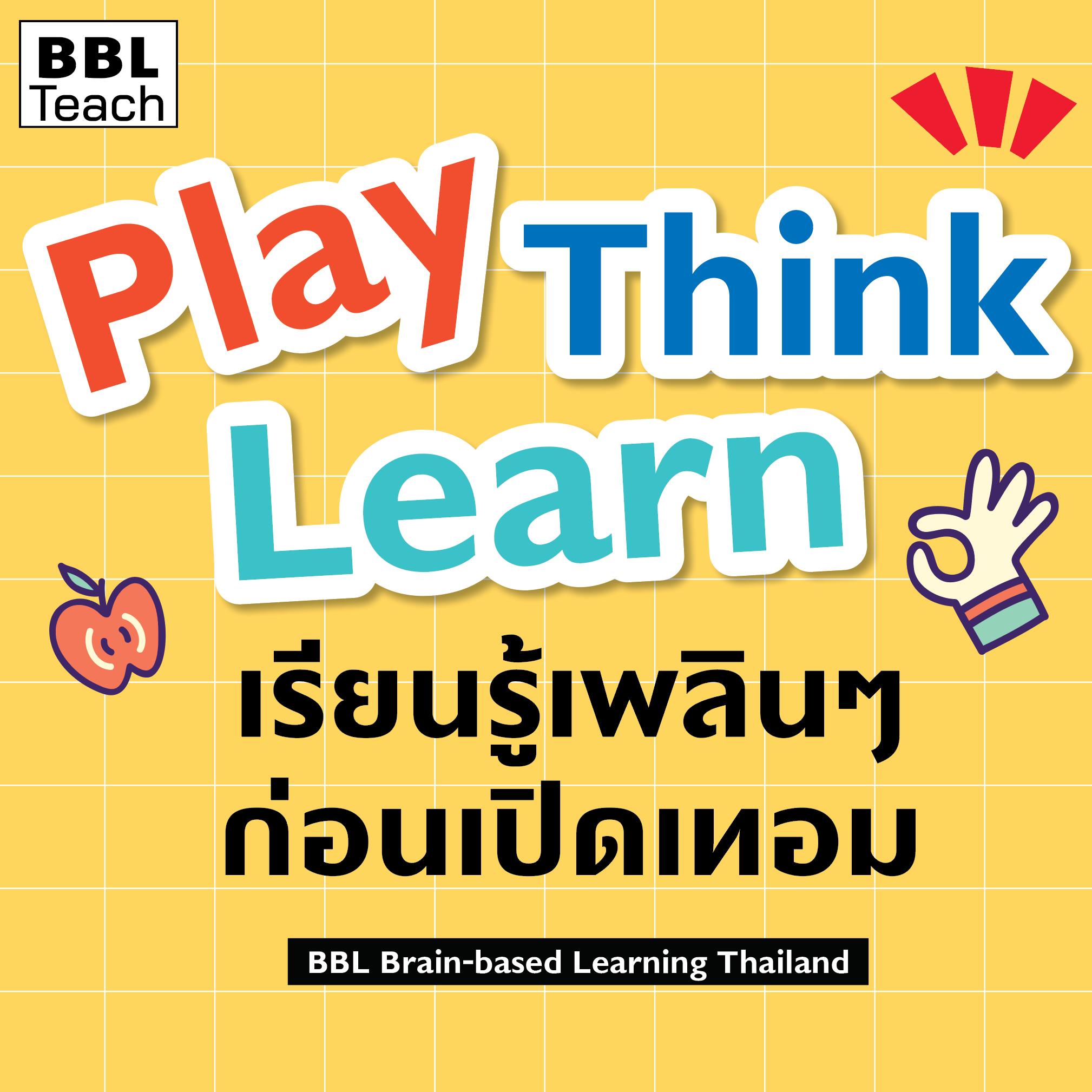 🍎เล่น คิด... - BBL Brain-based Learning Thailand | Facebook