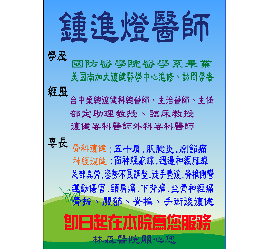 林森醫院 即日起歡迎台中榮總復健科主任鍾進燈醫師駐診門診時間 星期二早上 星期四下午 Facebook