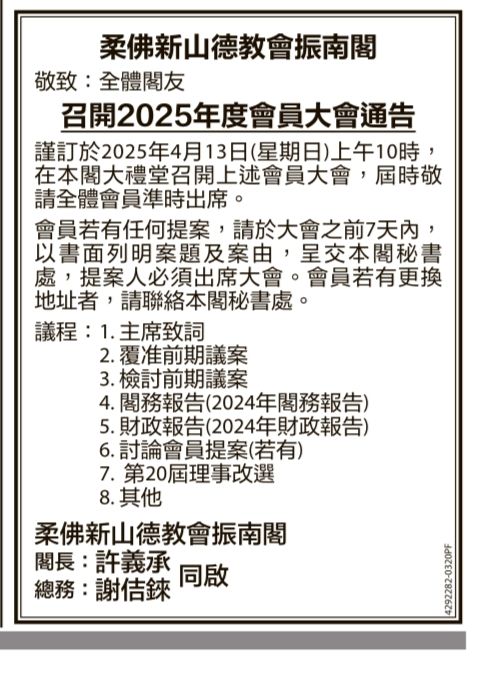 新山德教会振南阁 - 敬致：全体阁友 *召开2025年度会员大会* 谨订於2025年4月13日（星期日）上午10时，在本阁大礼堂召开上述会员 ...