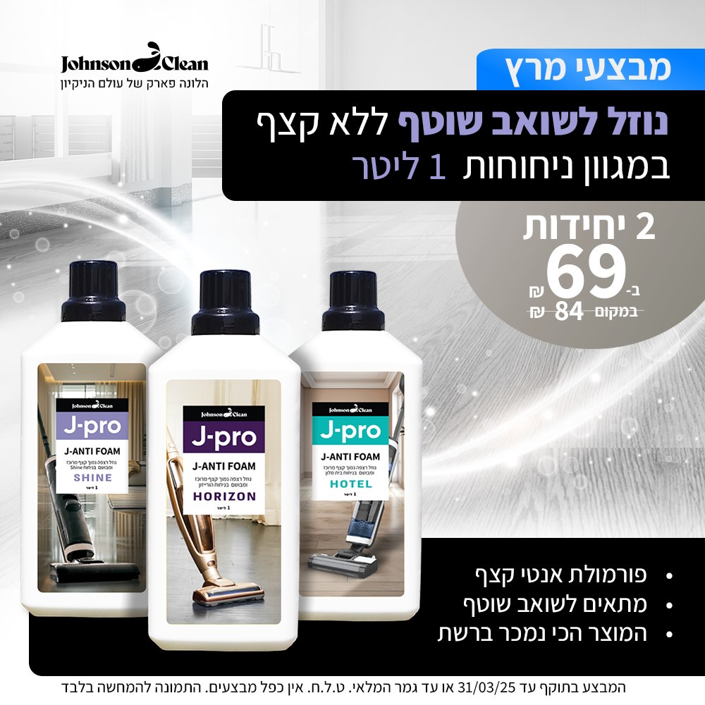 ג'ונסון - הלהיט הבלתי מעורער של הרשת עכשיו במחיר מטורף ! 🚀 נוזל לשואב ...