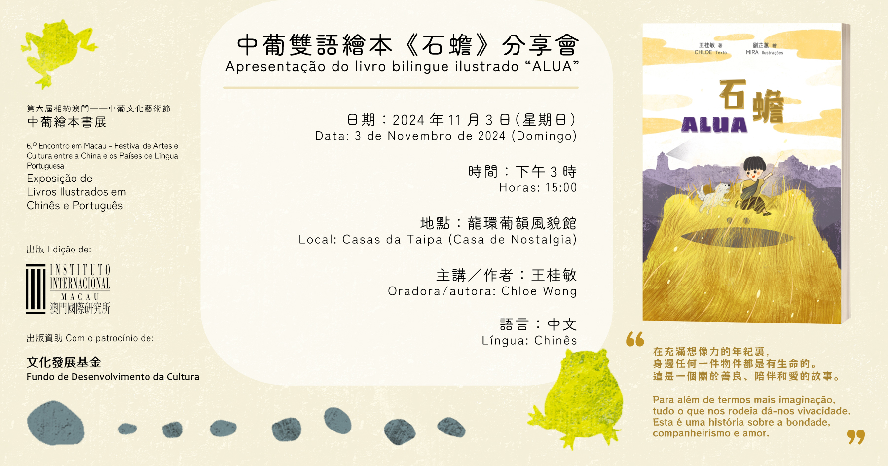IIM - 中葡雙語繪本《石蟾》新書發佈 中葡雙語繪本《石蟾》將於11月3日﹙星期日﹚下午3時，於第六屆“相約澳門——中葡文化藝術節” 的“中 ...