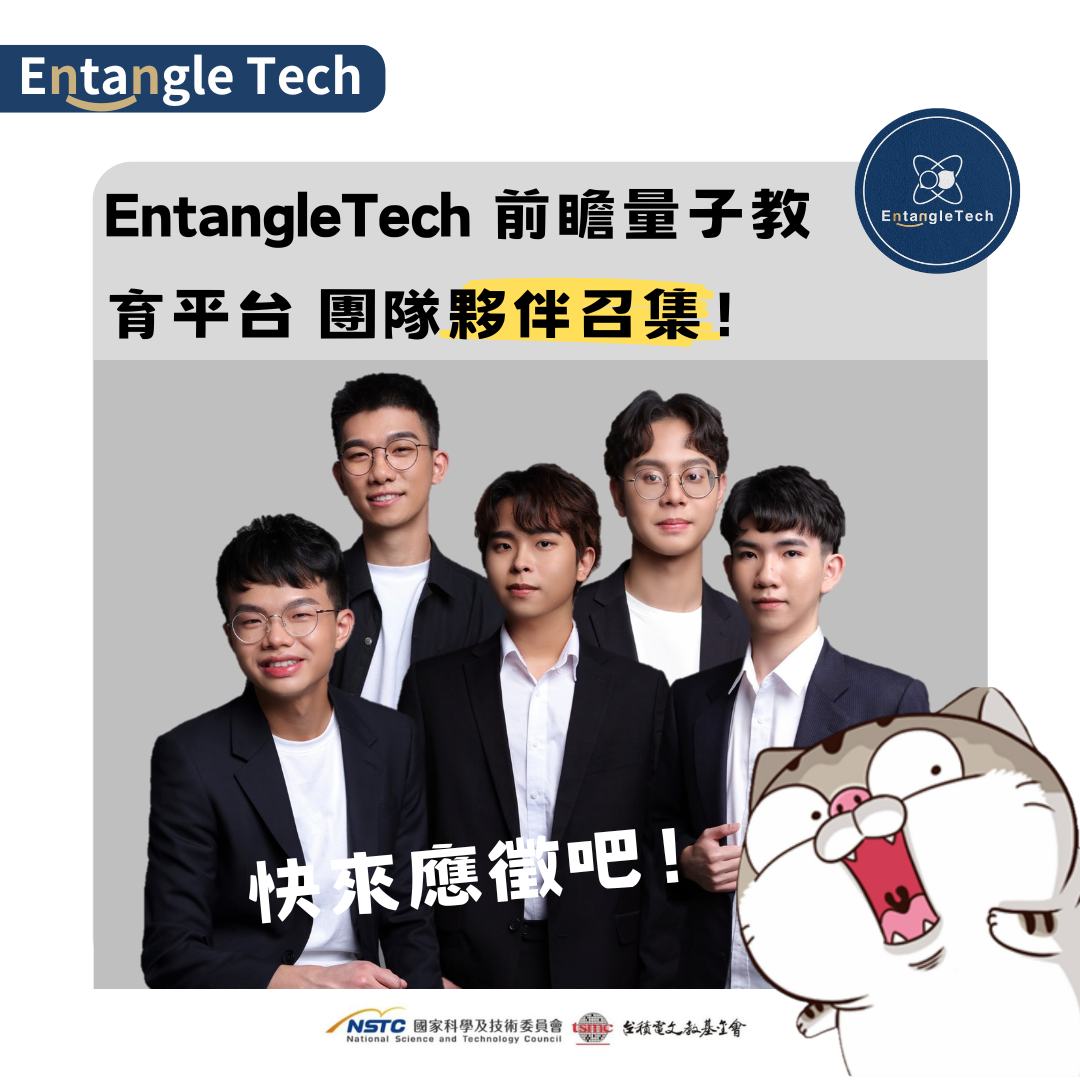 Entangletech 前瞻量子教育團隊夥伴召集！ 我們是誰？... - 前瞻量子教育平台 EntangleTech | Facebook