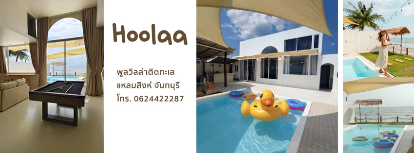 Hoolaa บ้านพักติดทะเลจันทบุรี | Chanthaburi