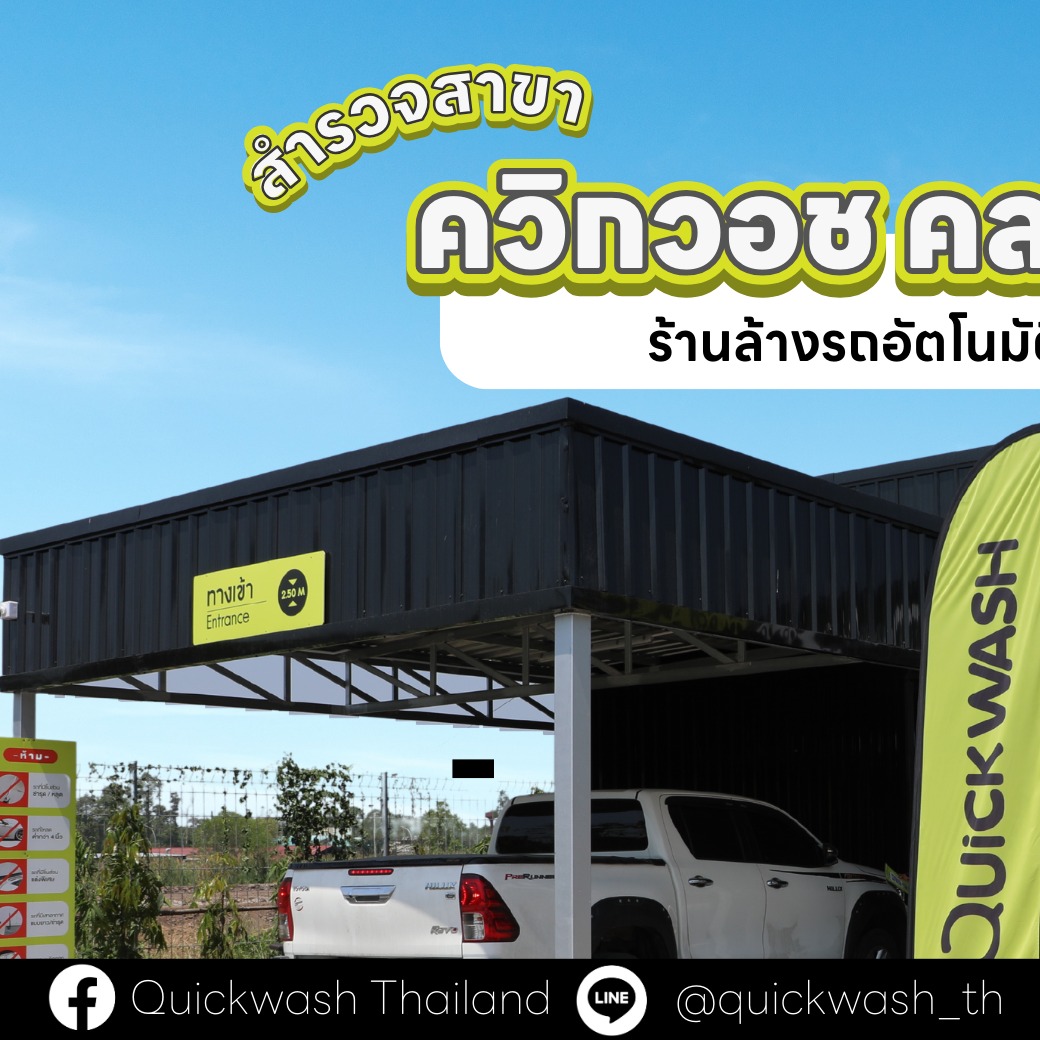 🚗👍 ควิกวอช คลอง7 ธัญบุรี... - Quickwash Thailand | Facebook
