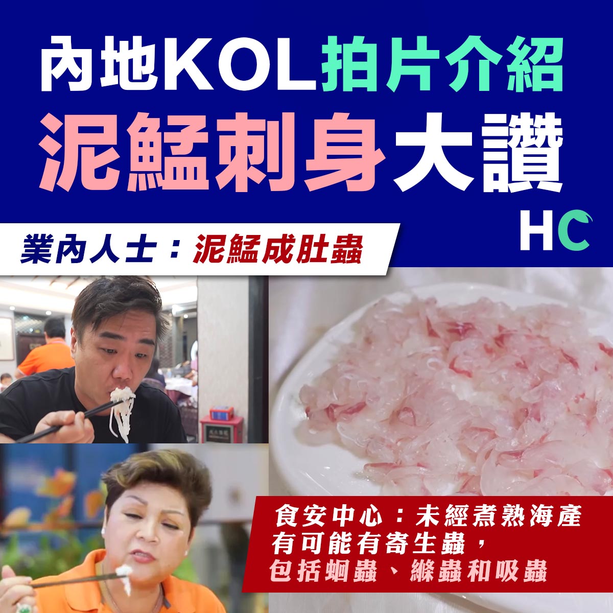 【泥鯭刺身】內地KOL拍片介紹 泥鯭刺身大讚... - Health Concept 健康概念 | Facebook