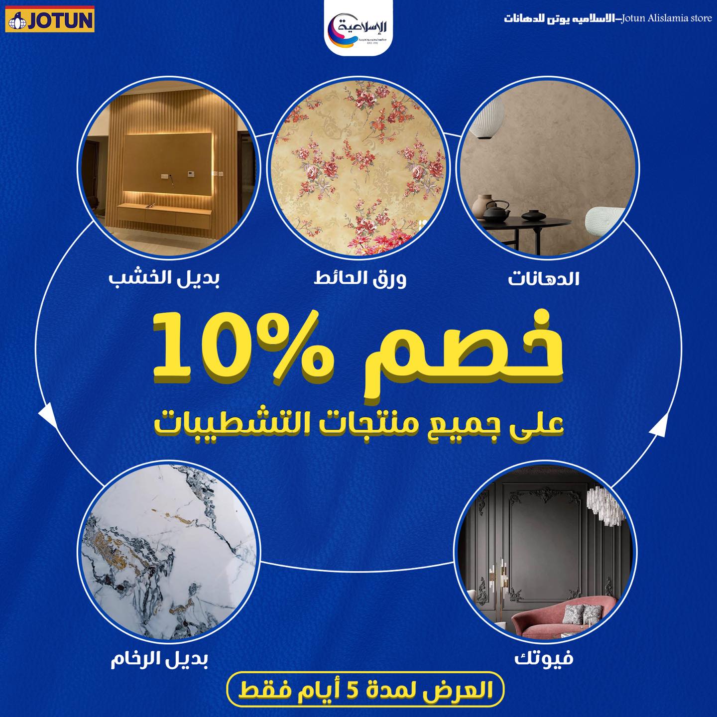 الاسلامية يوتن للدهانات | Cairo