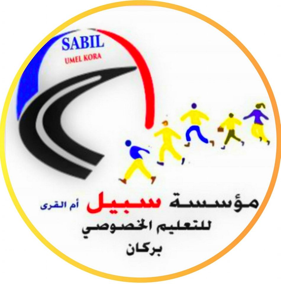 ‎Ets .Sabil... - Ets .Sabil Umel Kora مؤسسة سبيل أم القرى