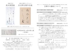 杉岡華邨の兄弟弟子で高木厚人当館館長の父、高木東扇先生の没後22年を