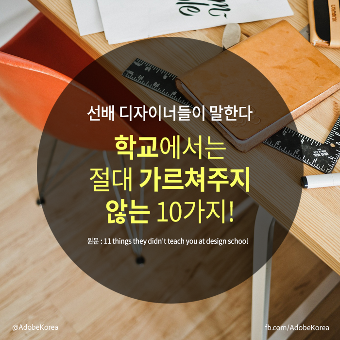 Adobe Korea - 가장 와 닿는 것은 몇 번인가요? 11. ___________.(선배님들...