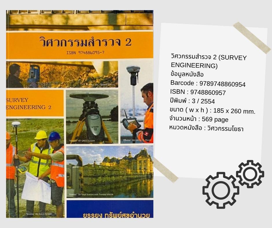 CampeeEngr - วิศวกรรมสำรวจ 2 (Survey Engineering 2) 📗🎉ในการพิมพ์ครั้ง ...
