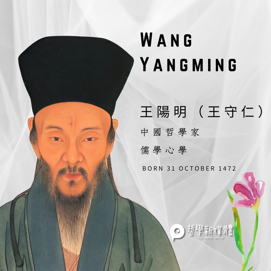 王陽明(Wang Yangming, born 31 Oct. 1472) 王守仁，字伯安。因少年之