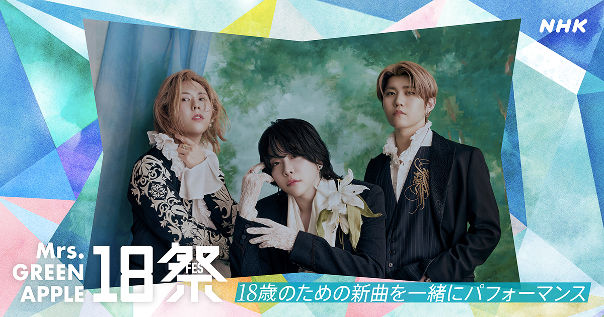 ミセスグリーンアップル　18祭　非売品 ˏˋ #18祭X Mrs. GREEN APPLE ˎˊ˗ 日本NHK 人氣節目企劃《18祭》公布