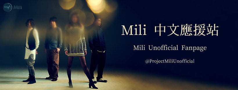 Mili粉絲團 Mili Fans Club Unofficial