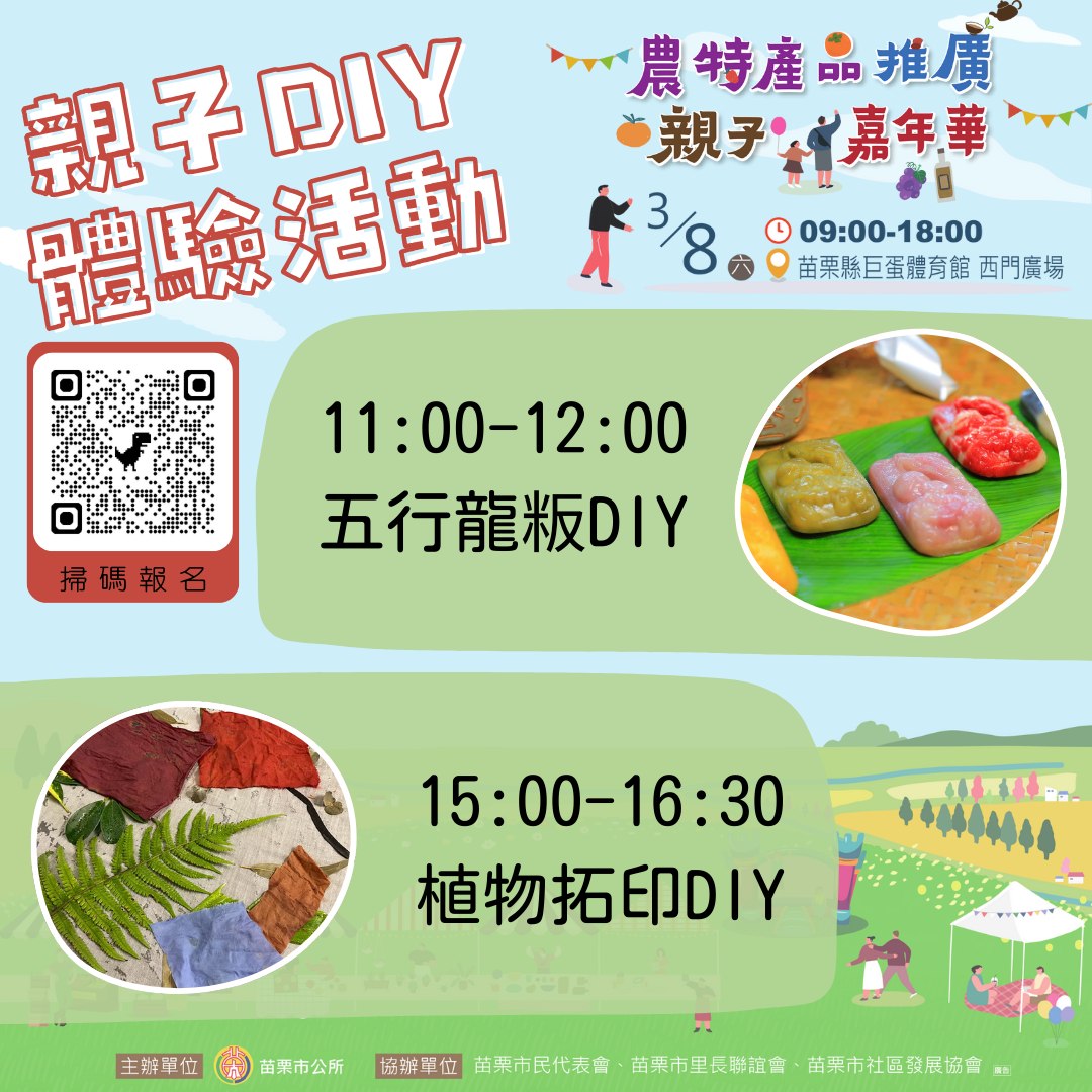 苗栗市公所 - 🎨本週六(3/8) #農特產品推廣親子嘉年華 🌿 🍡親子DIY體驗活動【五行龍粄】 及 🎨...
