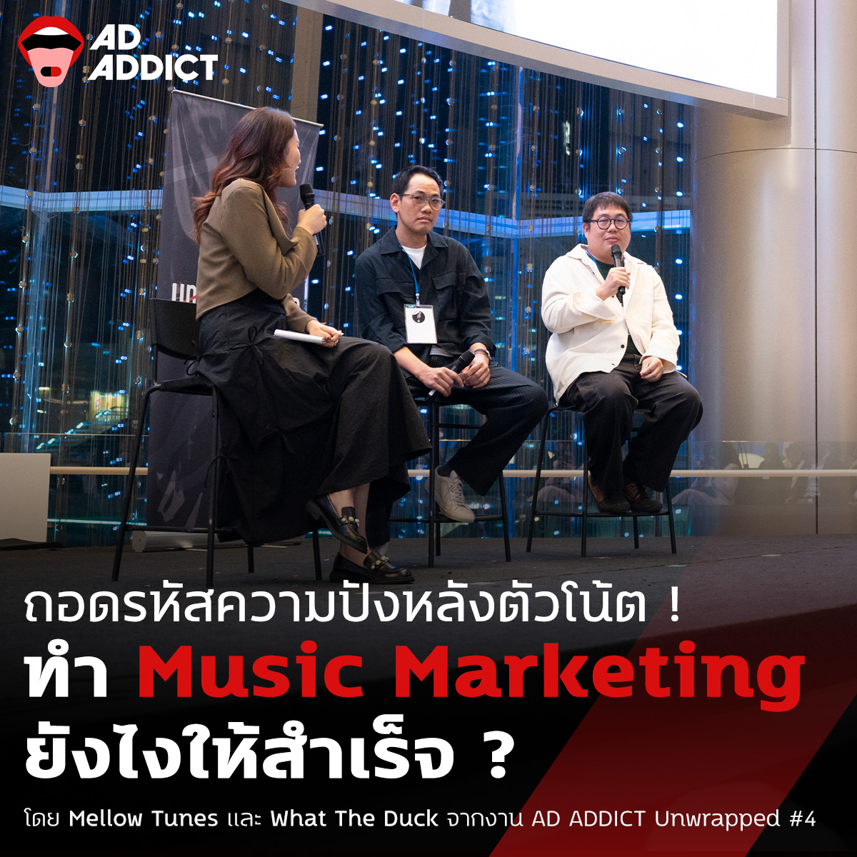 AD ADDICT - ถอดรหัสความปังหลังตัวโน้ต ! ทำ Music Marketing...