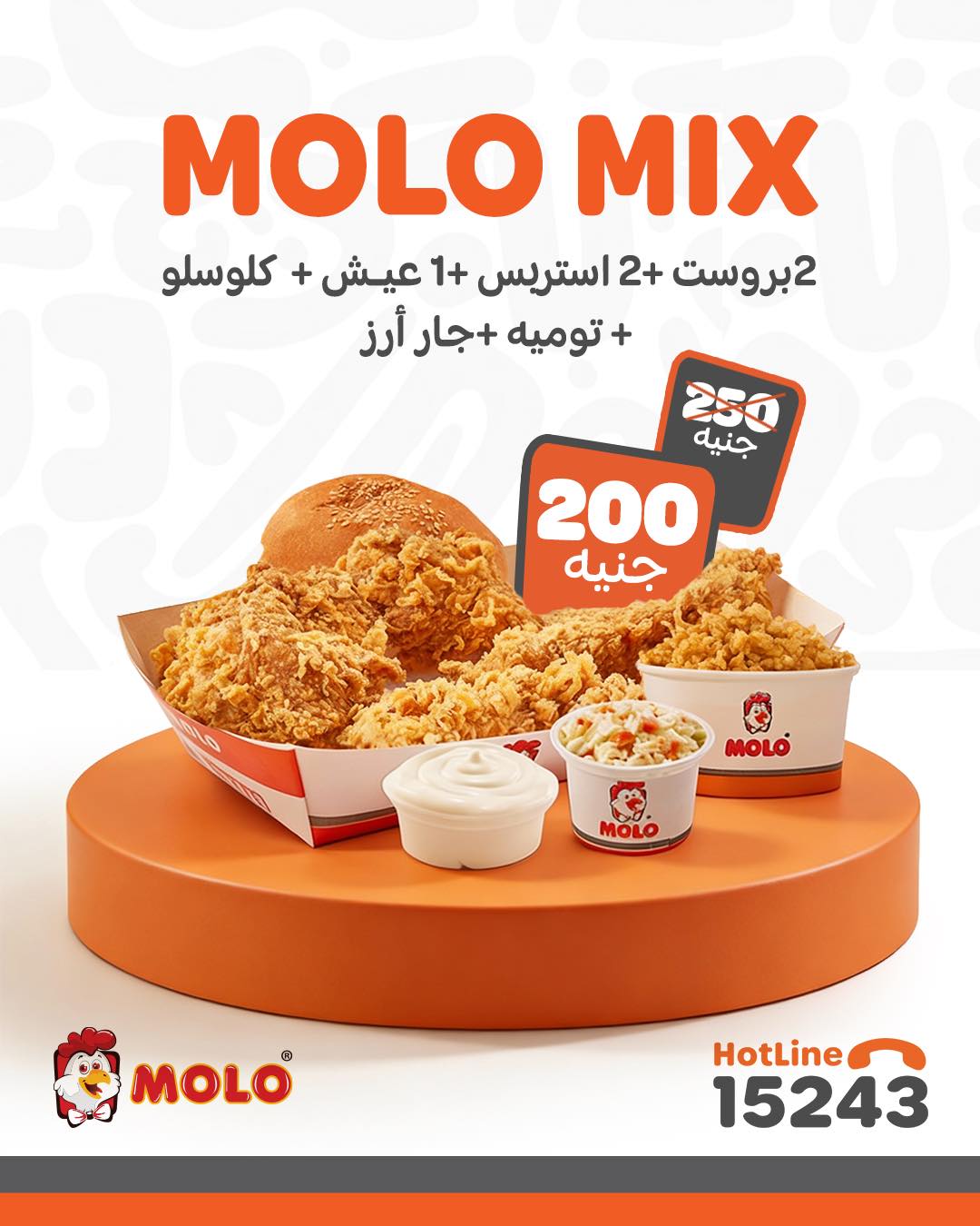 مولـو بروست - MOLO Broast