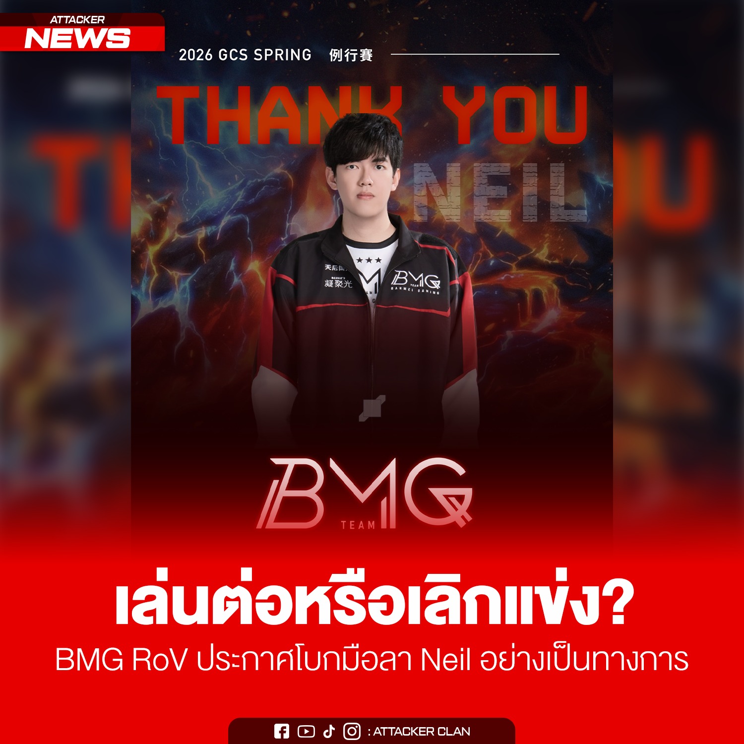Attacker Clan - เล่นต่อหรือเลิกแข่ง? BMG RoV... | Facebook