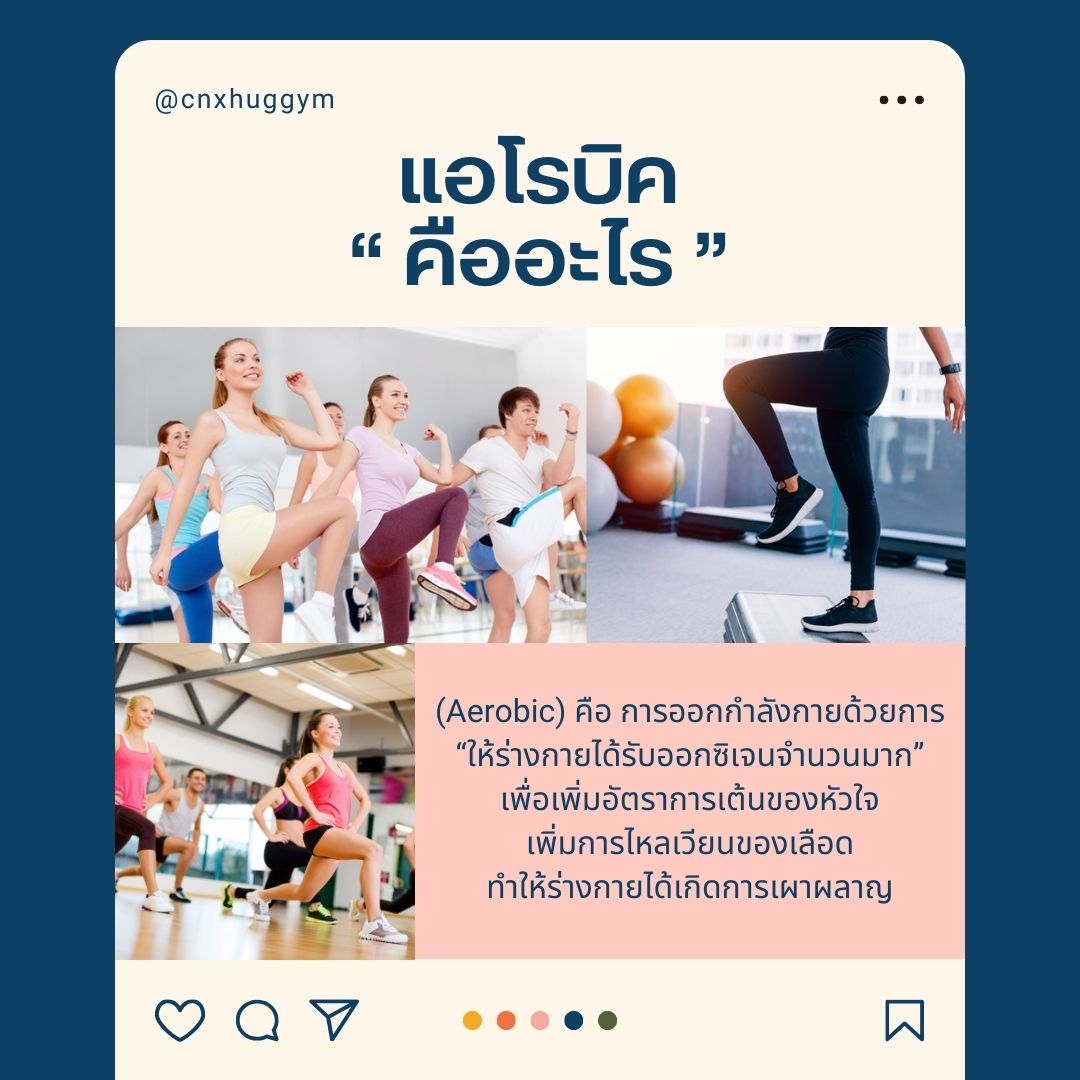การออกกำลังกายแบบ แอโรบิค (Aerobic)... - Hug Gym Chiangmai