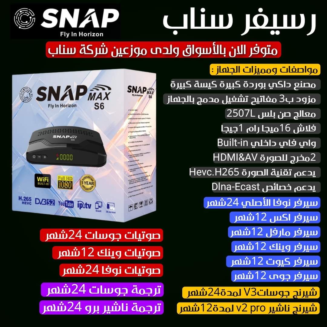 بوب - متوافر الآن العملاق الجديد 💪 👉 SNAP MAX S6 📀 مواصفات الهارد وير ...