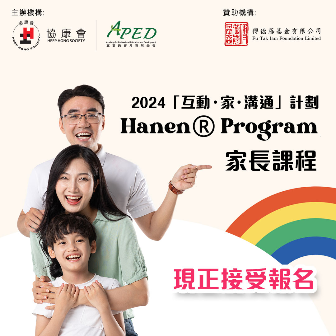 【📋「互動．家．溝通」計劃Hanen®... - 協康會| Heep Hong Society
