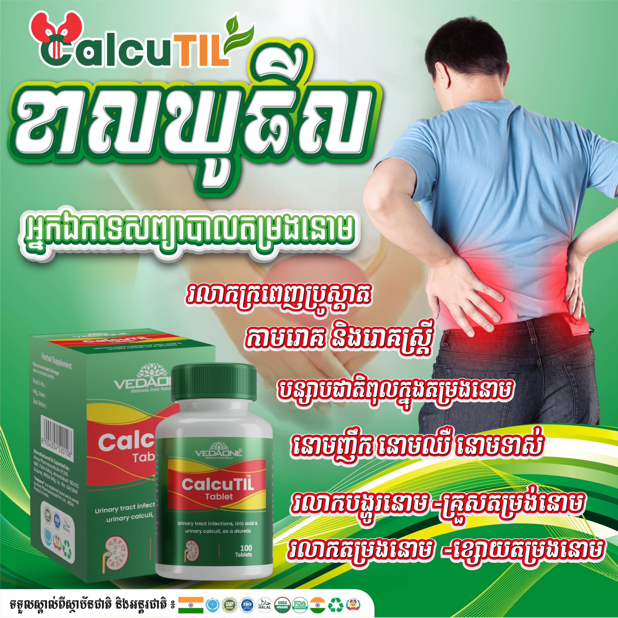 Calcutil ឯកតម្រងនោម