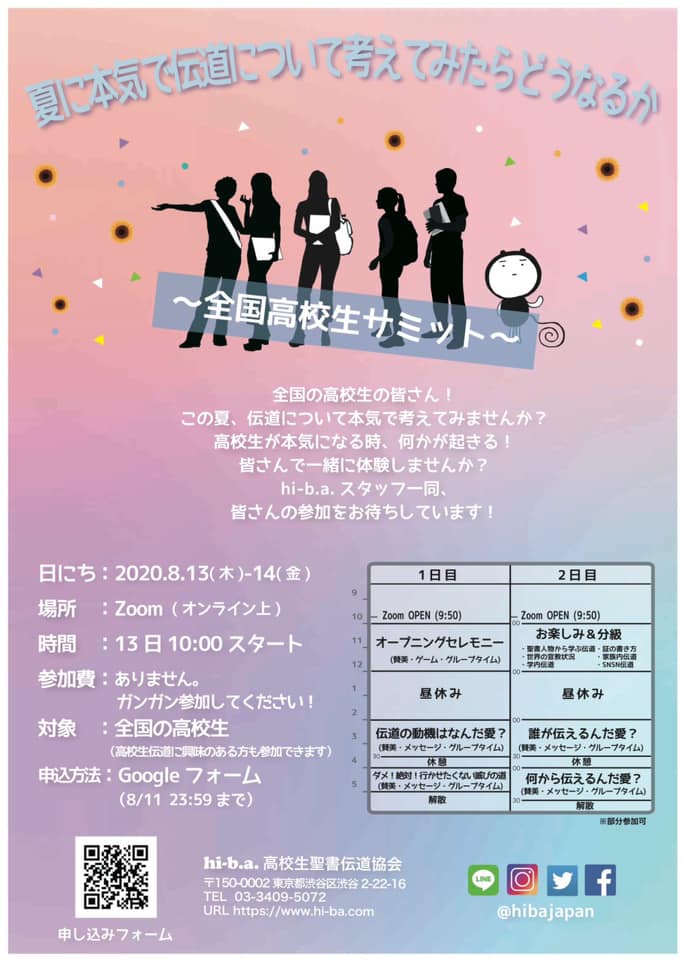 高校生聖書伝道協会 Hi B A 重要 高校生サミット参加者の皆様へ 本日夕方 参加者の皆様にzoomのurl等のメールを送りました もし届いてない方や わからないことがある方は メールしていただくか Hi B A の公式lineアカウントや各snsにご連絡ください